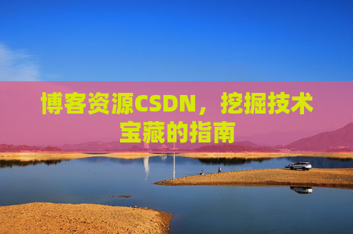 博客资源CSDN，挖掘技术宝藏的指南