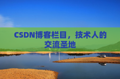 CSDN博客栏目，技术人的交流圣地